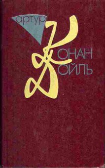 Книга Артур Конан Дойль собрание сочинений в десяти томах том 3 11-192 Баград.рф